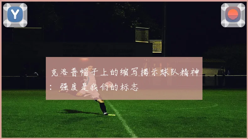克洛普帽子上的缩写揭示球队精神：强度是我们的标志