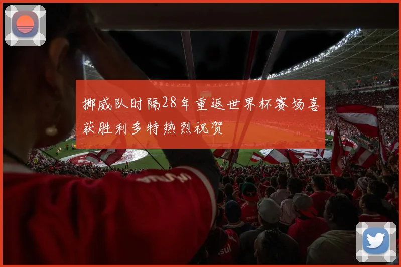 挪威队时隔28年重返世界杯赛场喜获胜利多特热烈祝贺