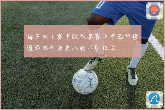 赫罗纳上赛季欧冠参赛今季西甲惨遭降级创历史八轮不胜纪录