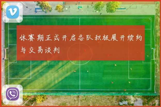 休赛期正式开启各队积极展开续约与交易谈判