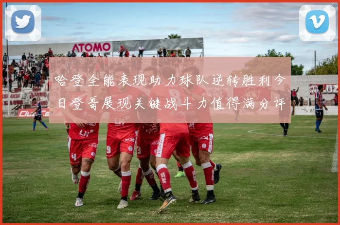 哈登全能表现助力球队逆转胜利今日登哥展现关键战斗力值得满分评价